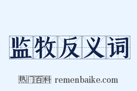 监牧反义词是什么意思的图片